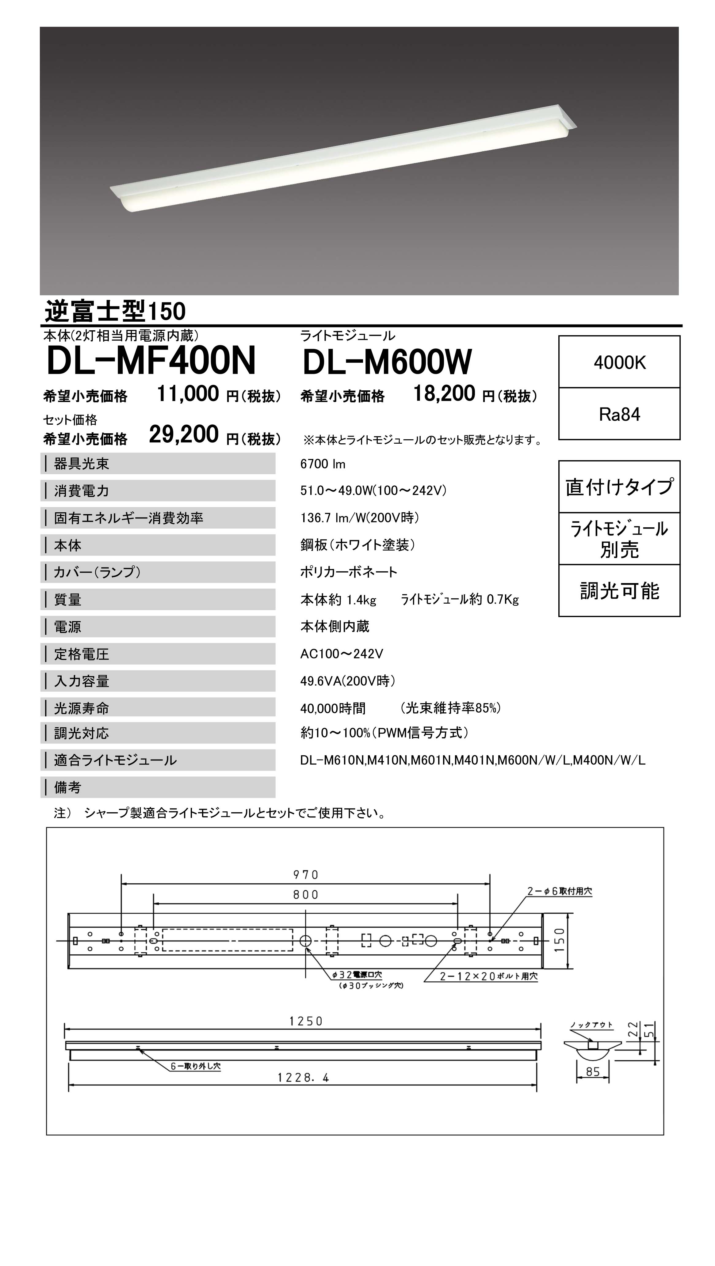 DL-MF400N | モジュール形 | 業務用・法人向けLED照明 - シャープ