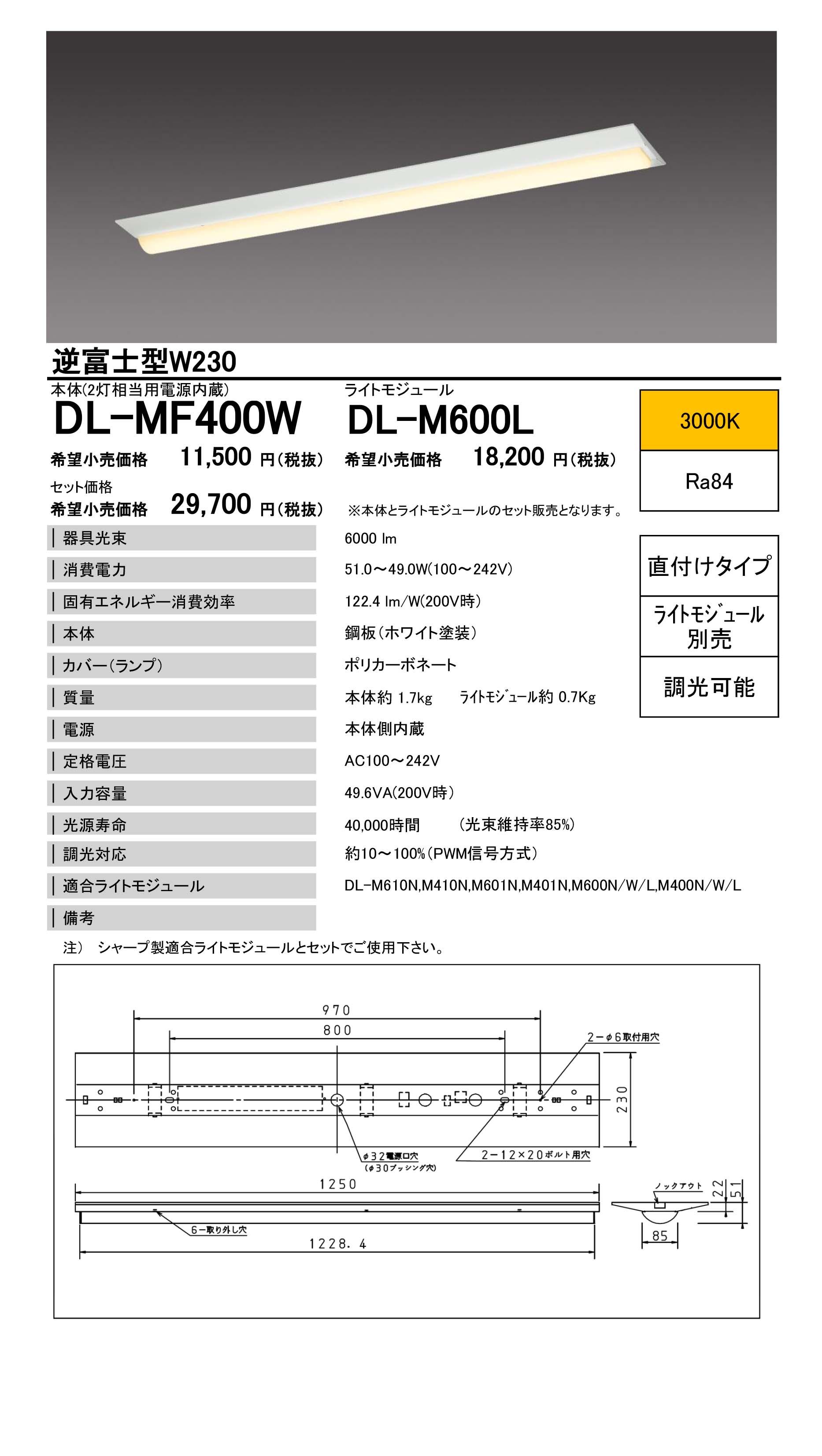 DL-MF400W | 逆富士型W230 40形（2灯相当タイプ） | モジュール形