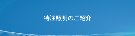 業務用・法人向けLED照明:シャープ 業務用・法人向けLED照明:シャープ