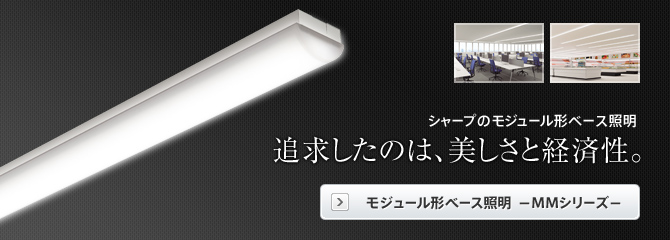 シャープのモジュール形ベース照明 追求したのは、美しさと経済性。