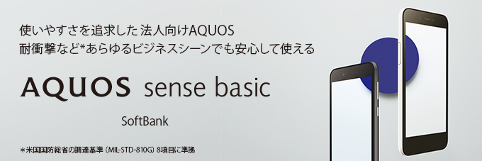 AQUOS sense basic｜スマートフォン：シャープ