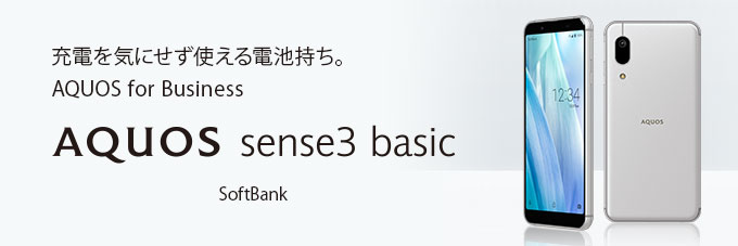 AQUOS sense3 basic｜スマートフォン：シャープ