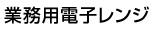 業務用電子レンジ