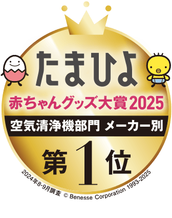 たまひよ赤ちゃんグッズ大賞2025、空気清浄機部門メーカー別第1位