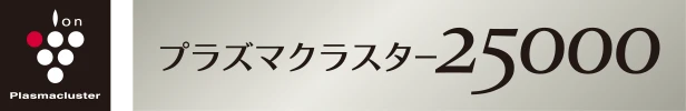 プラズマクラスター25000ロゴ