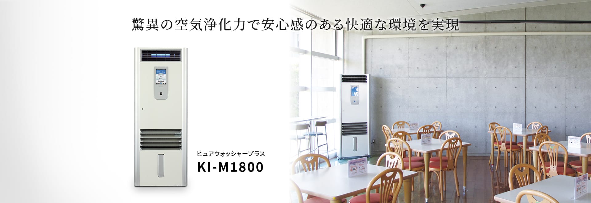 ピュアウォッシャープラスKI-M1800は驚異の空気浄化力で安心感のある快適な環境を実現。