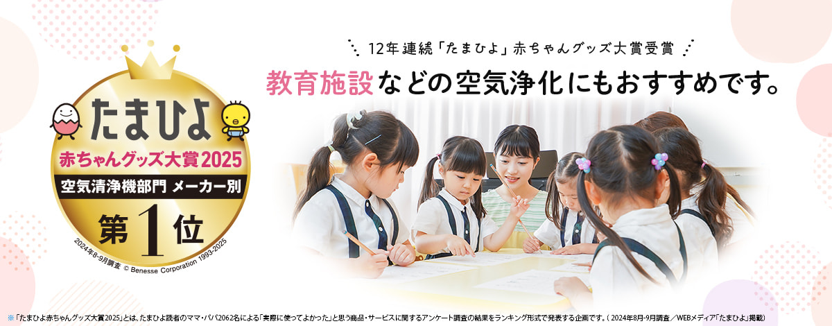 12年連続「たまひよ」赤ちゃんグッズ大賞受賞 教育施設などの空気浄化にもおすすめです。