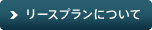 リースプランについて