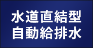 水道直結型 自動給排水