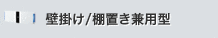 壁掛け／棚置き兼用型