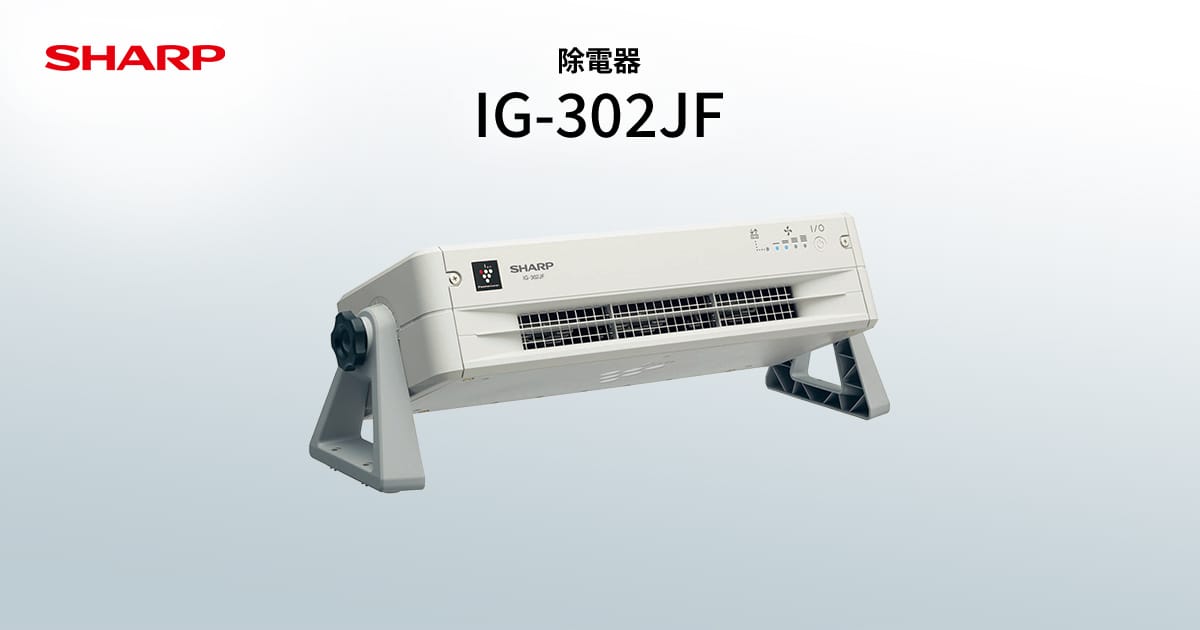IG-302JF 除電器（除電特化型プラズマクラスターイオン発生機） | 法人