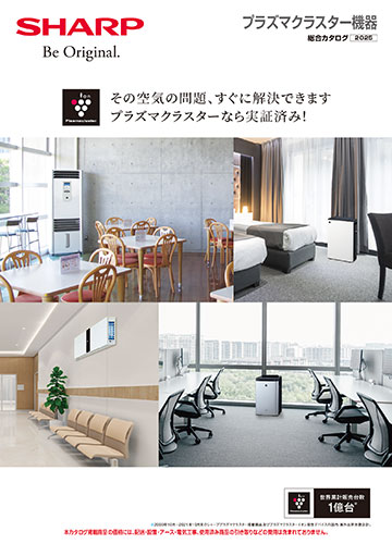 プラズマクラスター機器総合カタログ