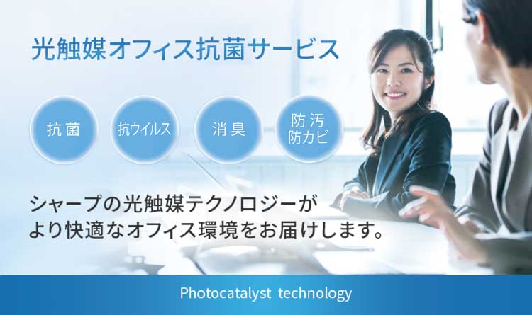 光触媒オフィス抗菌サービス