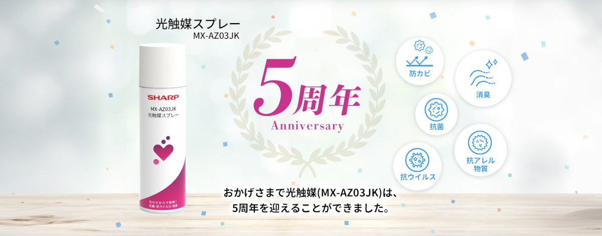 5周年記念サイト:光触媒スプレーの「これまでの歩み」や「お客様の声」をご紹介します。