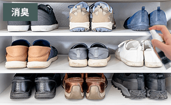 玄関まわりや靴箱の消臭に