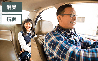 車内の消臭に