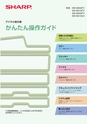 デジタル複合機 MX-M266FV／MX-M316FV／MX-M356FV／MX-M316GV かんたん操作ガイド