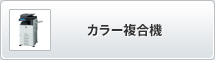 カラー複合機
