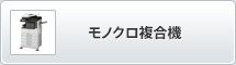 モノクロ複合機