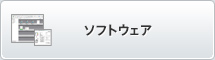 ソフトウェア