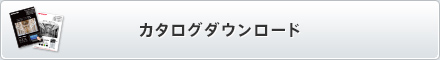 カタログダウンロード