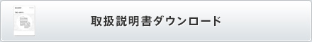 取扱説明書ダウンロード
