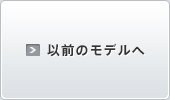 以前のモデルへ