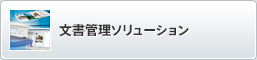 文書管理ソリューション