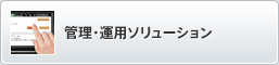 管理・運用ソリューション
