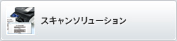スキャンソリューション