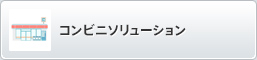 コンビニソリューション