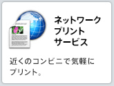 ネットワークプリントサービス　近くのコンビニで気軽にプリント。