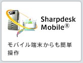 Sharpdesk Mobile®　モバイル端末からも簡単操作