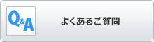 よくあるご質問