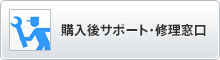 購入後サポート・修理窓口