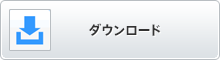 ダウンロード