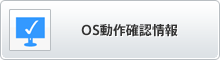 OS動作確認情報