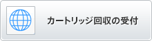 カートリッジ回収の受付