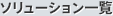 ソリューション一覧