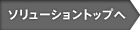 ソリューショントップへ