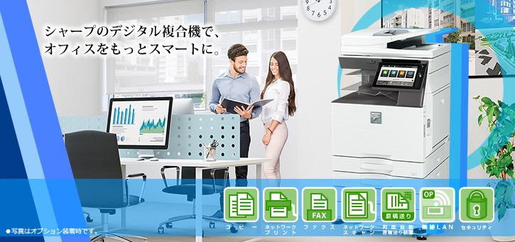 MX-3631/MX-2631 シャープのデジタル複合機で、オフィスをもっとスマートに。