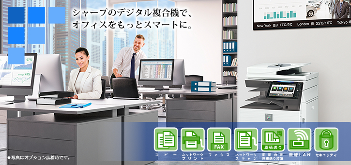 MX-3661 / MX-3161 / MX-2661 シャープのデジタル複合機で、オフィスをもっとスマートに。