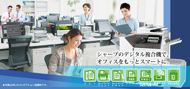 MX-6151 / MX-5151 / MX-4151シャープのデジタル複合機で、オフィスをもっとスマートに。