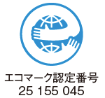 エコマーク認定番号 25 155 045