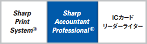 SharpAccountant Professional®、Sharp Print System®、ICカードリーダーライター