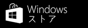 Windows ストア