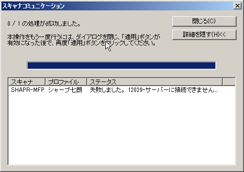 プロファイル（宛先）更新失敗：エラーコード12029が表示される。