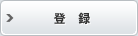登録