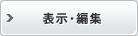 表示・編集