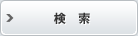 検索